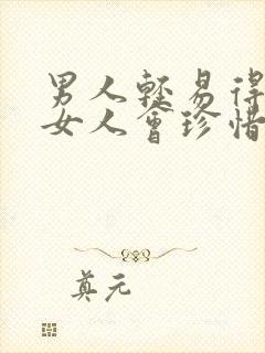 男人轻易得到的女人会珍惜吗