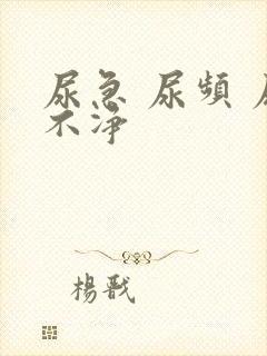 尿急 尿频 尿不净