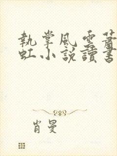 执掌风云萧峥陈虹小说读书阁封面