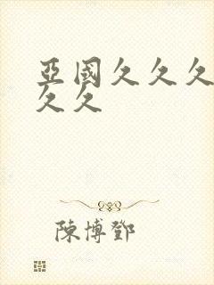 亚国久久久久久久久