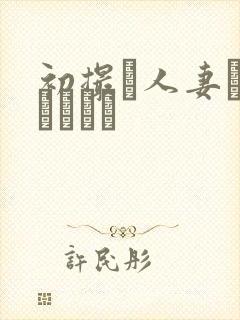 初撮り人妻トキュメント封面