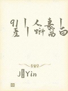 91丨人妻丨国产丨蚪窝白浆