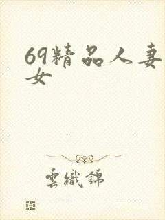 69精品人妻熟女