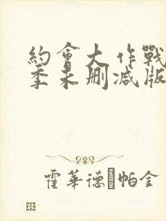 约会大作战第二季未删减版在线观看