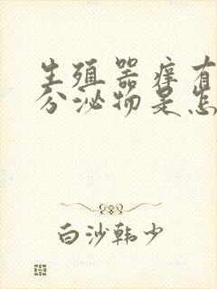 生殖器痒有白色分泌物是怎么回事