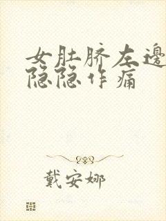 女肚脐左边腹部隐隐作痛