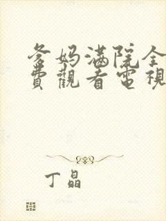 爹妈满院全集免费观看电视剧封面