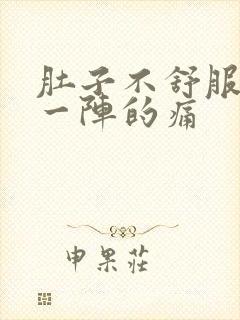 肚子不舒服一阵一阵的痛封面