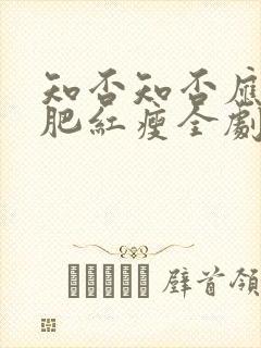 知否知否应是绿肥红瘦全剧情介绍