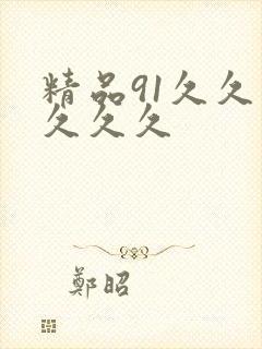 精品91久久久久久久