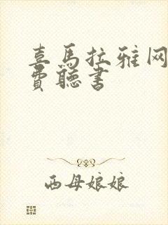 喜马拉雅网站免费听书