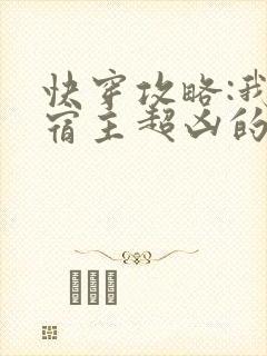 快穿攻略:我家宿主超凶的封面