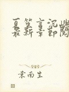 夏笙言沉屿小说最新章节阅读