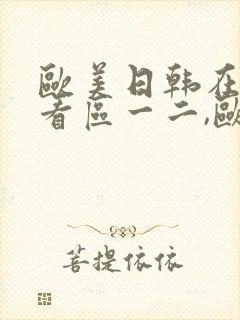 欧美日韩在线欢看区一二,欧美封面