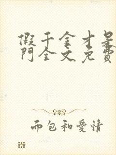 假千金才是真豪门全文免费