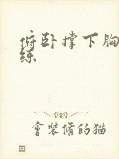 俯卧撑下胸怎么练封面