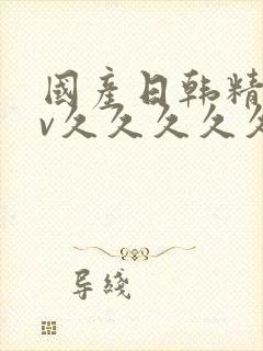 国产日韩精品av久久久久久久