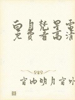 白月梵星电视剧免费看高清