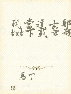 我当道士那些年txt下载笔趣阁