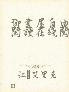 御书屋自由小说阅读在线阅读免费