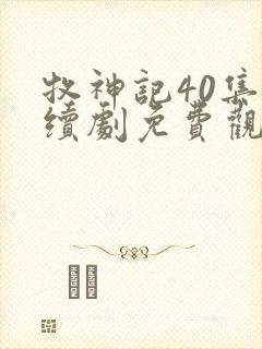 牧神记40集连续剧免费观看