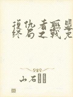 复仇者联盟4:终局之战免费完整版国语版