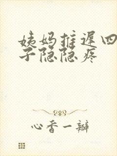 姨妈推迟四天肚子隐隐疼