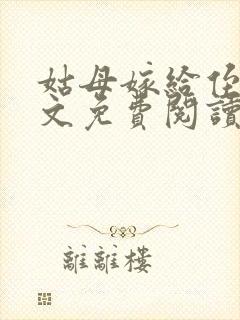 姑母嫁给侄子全文免费阅读最新章节