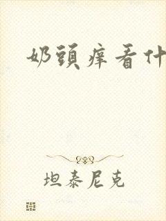 奶头痒看什么科封面