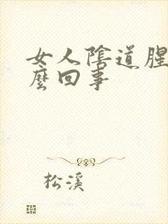 女人阴道腥臭怎么回事封面