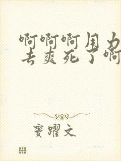 啊啊啊用力插进去爽死了啊啊啊