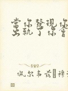 当你发现你老公出轨了你会怎么做