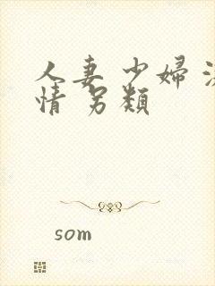 人妻 少妇 激情 另类