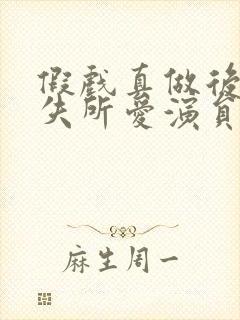 假戏真做后他永失所爱演员表封面