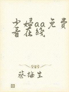 少妇aa免费观看在线