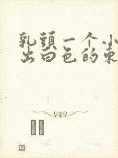 乳头一个小孔挤出白色的东西封面