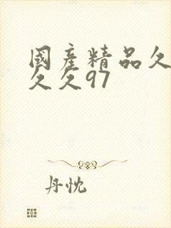 国产精品久久久久久97