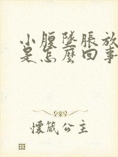 小腹坠胀放屁多是怎么回事封面