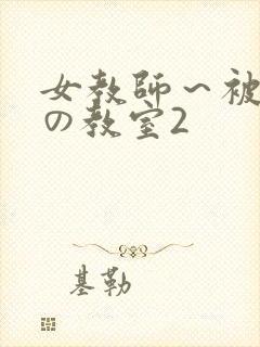 女教师～被淫辱の教室2封面