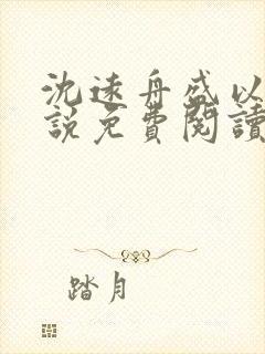 沈远舟盛以玫小说免费阅读最新章节