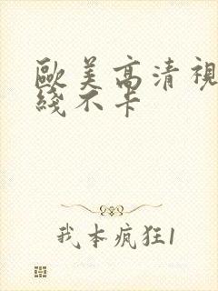 欧美高清视频在线不卡