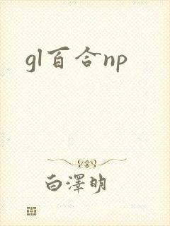 gl百合np
