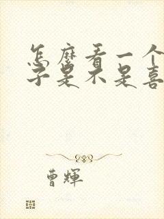 怎么看一个女孩子是不是喜欢你