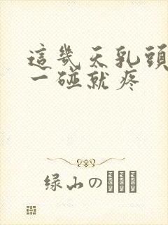 这几天乳头变大一碰就疼