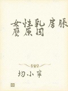 女性乳房胀痛什么原因