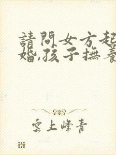 请问女方起诉离婚,孩子抚养权一般判哪方