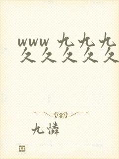 www 九九九久久久久久久