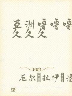 亚洲噜噜噜久久久久久封面