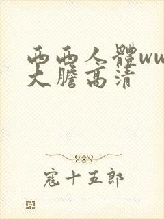 西西人体www大胆高清封面