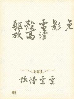 躯壳电影免费播放高清